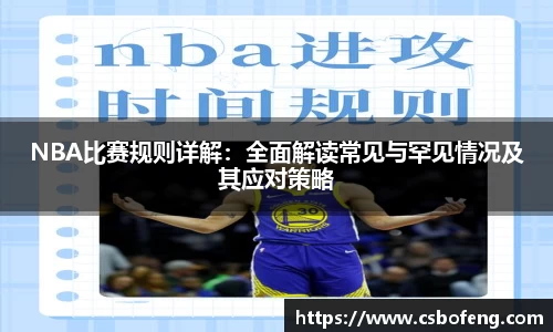 NBA比赛规则详解：全面解读常见与罕见情况及其应对策略