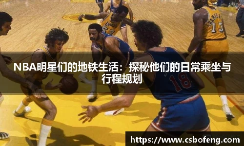 NBA明星们的地铁生活：探秘他们的日常乘坐与行程规划