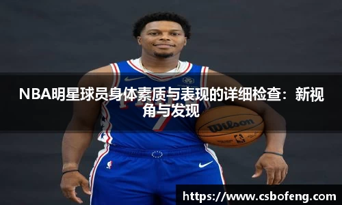 NBA明星球员身体素质与表现的详细检查：新视角与发现