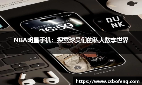NBA明星手机：探索球员们的私人数字世界