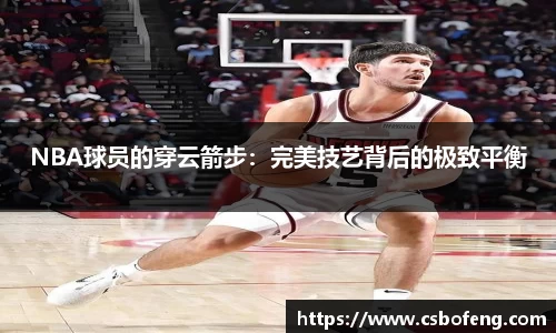 NBA球员的穿云箭步：完美技艺背后的极致平衡