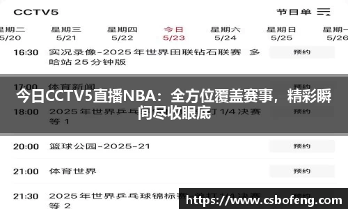 今日CCTV5直播NBA：全方位覆盖赛事，精彩瞬间尽收眼底