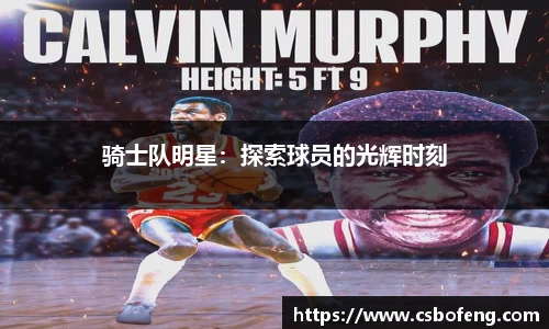 骑士队明星：探索球员的光辉时刻