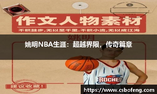姚明NBA生涯：超越界限，传奇篇章