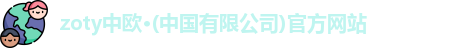 zoty中欧
